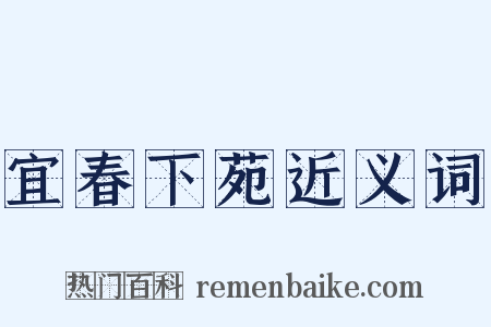宜春下苑近义词是什么意思的图片